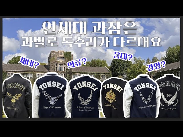 연세대 과잠은 과별로 독수리가 다르대요! ㅣ연세대 전공별 과잠