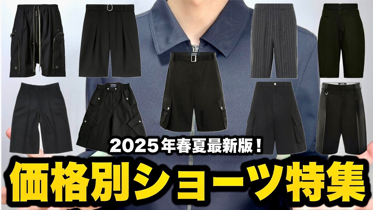 2025年春夏最新版！価格別ショートパンツ特集！全16アイテム！ - YouTube
