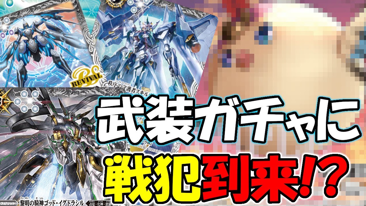 デッキ紹介】確定ガチャにブチ切れ待ったなし！ 武装ガチャが完全に