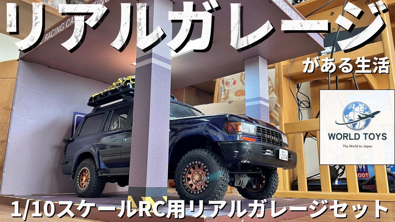 リアルガレージが欲しくなるビデオ ワールドトーイズ1/10スケール