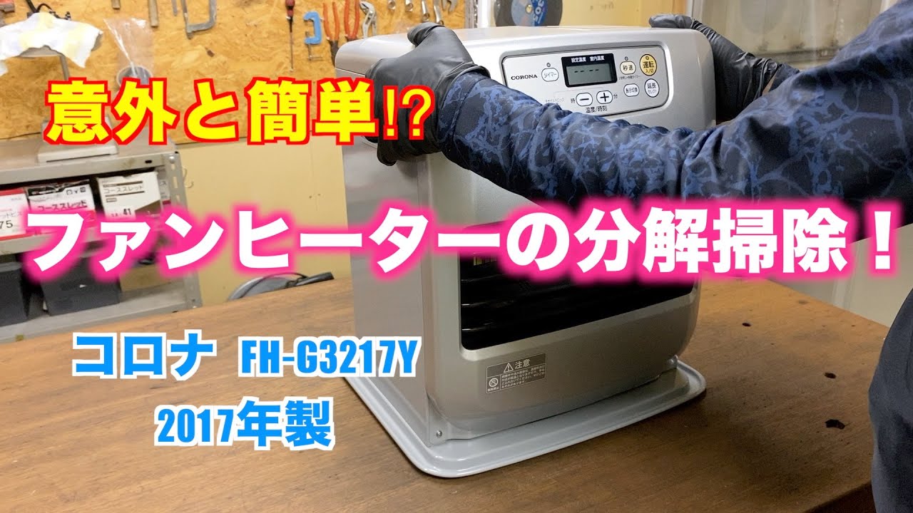 意外と簡単⁉︎】コロナ石油ファンヒーターを分解して掃除してみた