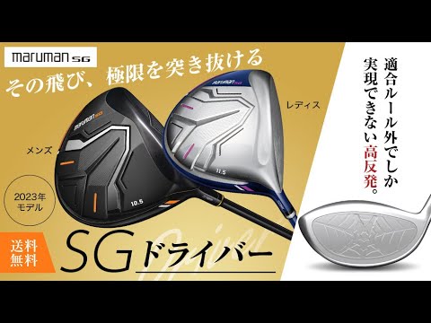 マルマン NEW SG ドライバー｜高反発で飛距離アップ