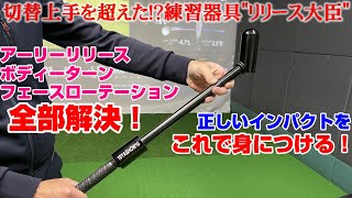 切り返しに特化した練習器具「切替上手」をポチってしまった - M's Golf
