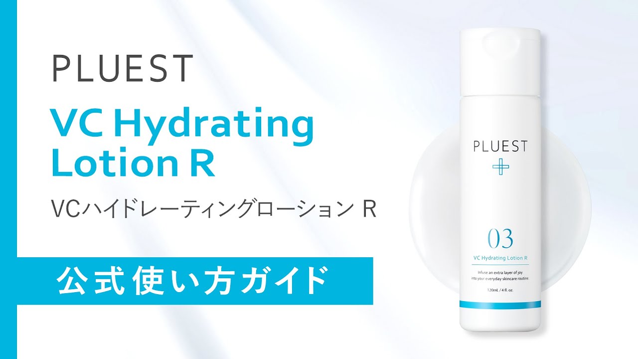 VCハイドレーティングローション R - PLUEST（プルエスト）公式