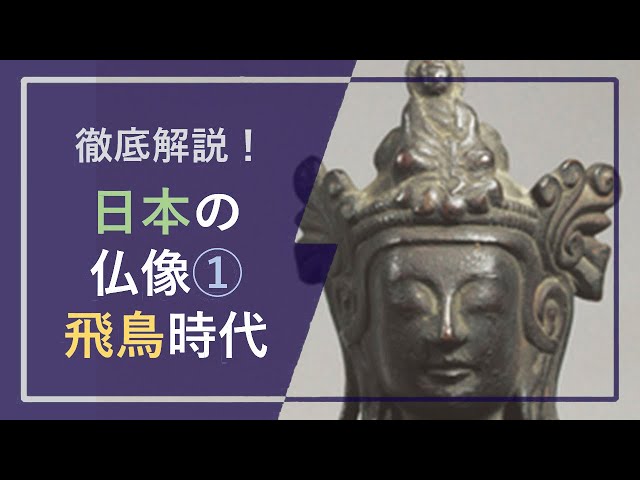 A thorough explanation of Japanese Buddhist statues ① 