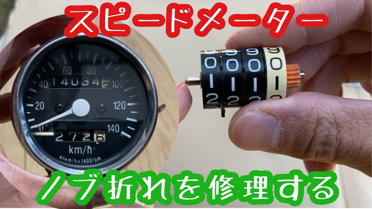 ノブ折れしたスピードメーターの修理 スピードメーター分解 - YouTube