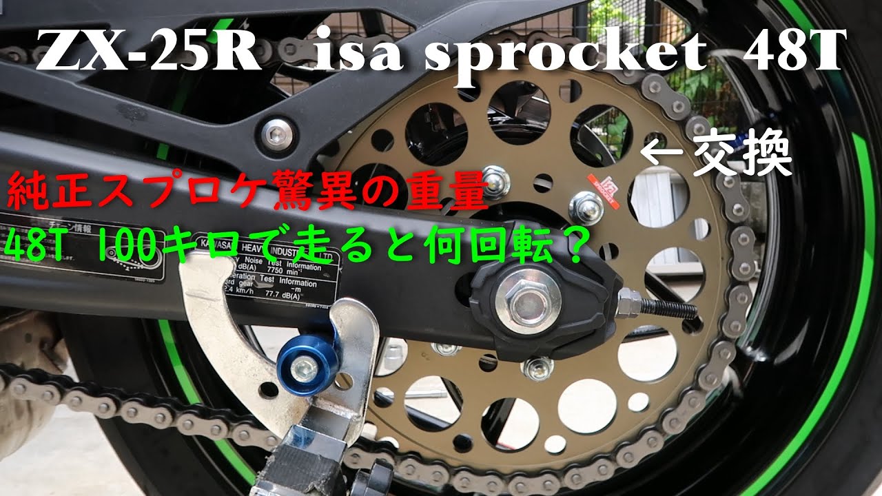 Kawasaki Ninja ZX-25R】リアスプロケットをisaの48丁にしました。驚愕
