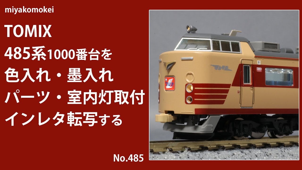Nゲージ】 TOMIX 485系1000番台を色入れ・墨入れ，パーツ・室内灯取付