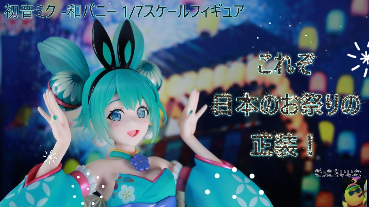 フィギュア撮影】初音ミク 和バニー 1/7スケールフィギュア[フリュー