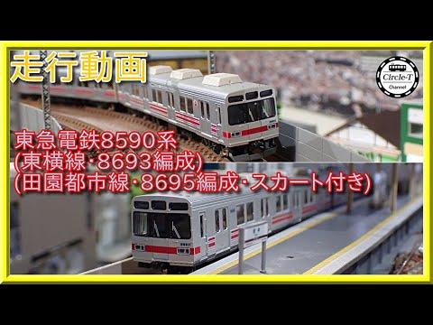 走行動画】グリーンマックス 30460/30461/30462 東急電鉄8590系（東横