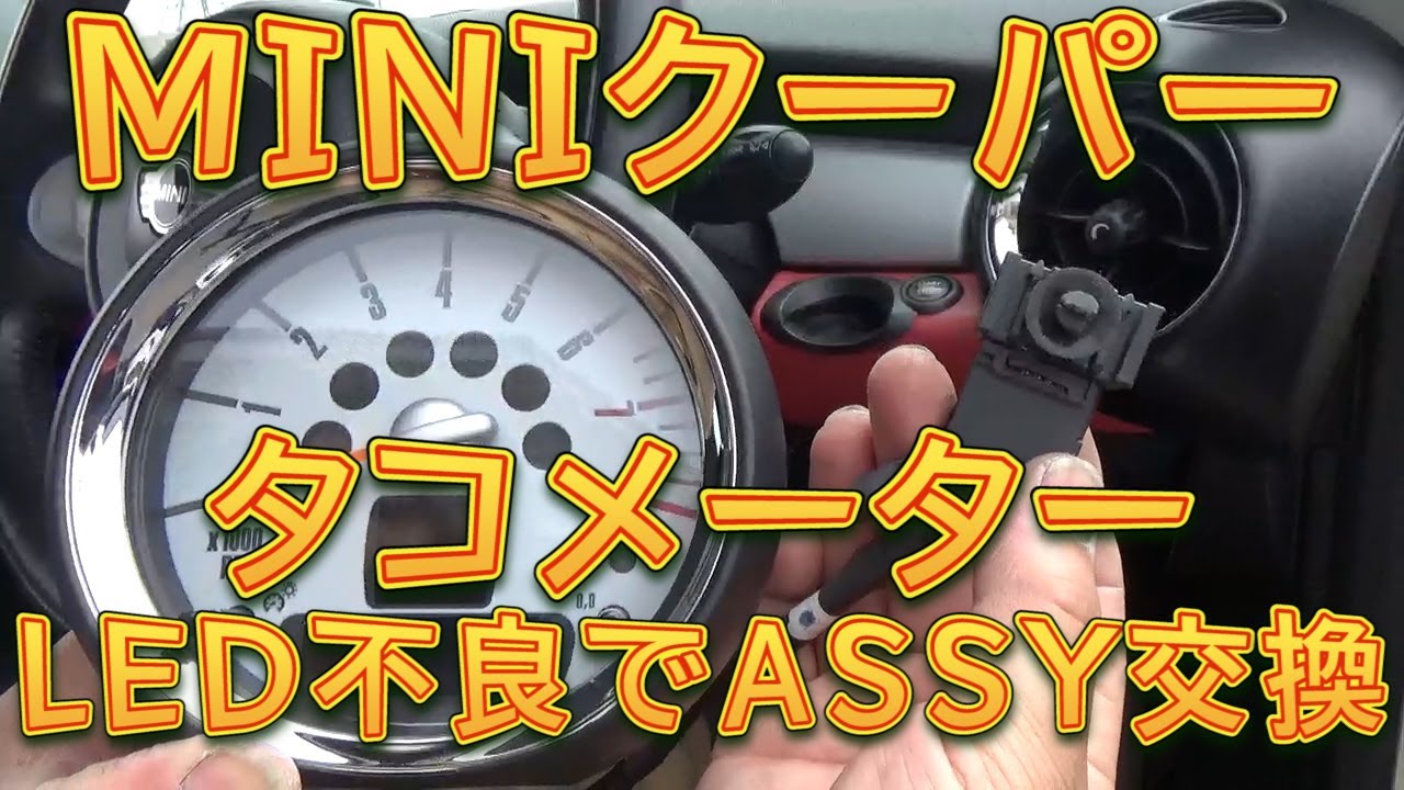 R56 MINIクーパー タコメーター交換／しゅんしゅんがれーじ - YouTube