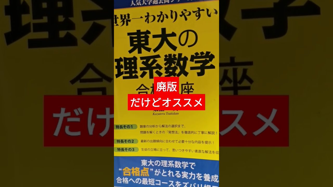 オススメ参考書〜世界一わかりやすい東大の理系数学合格講座〜 - YouTube