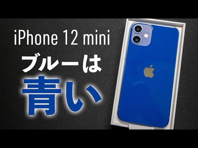iPhone 12 miniのブルーは予想以上に青い…フィット感は抜群