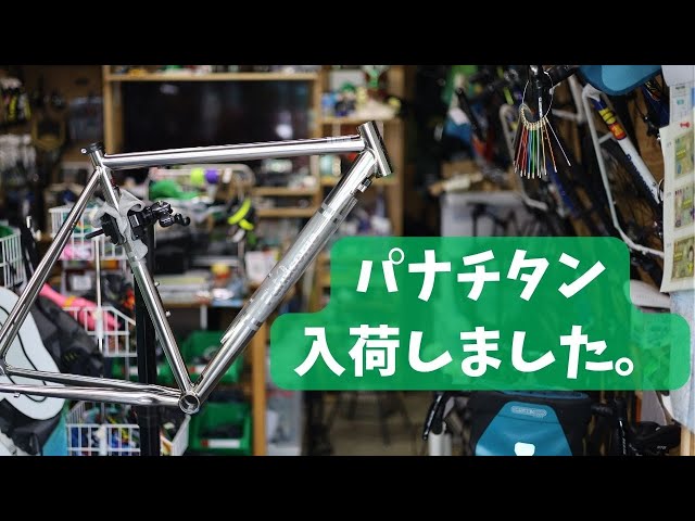 Panasonicのチタンフレームが入荷しました！開封と取付パーツについて