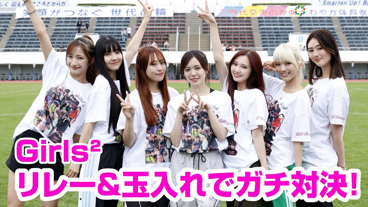 Girls²、リレーでガチ全力疾走！？区民とダンスを一緒に踊る場面も