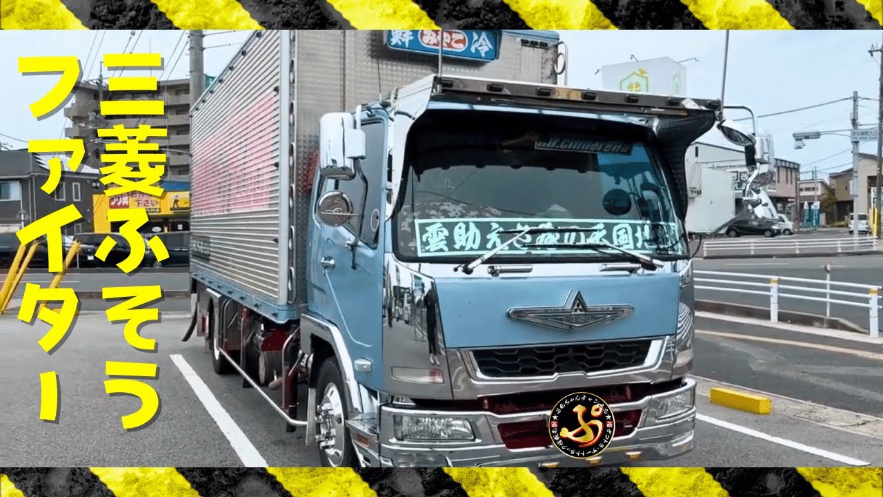 激レア】三菱ふそう・ファイター FUSO トラック野郎 デコトラ カミオン