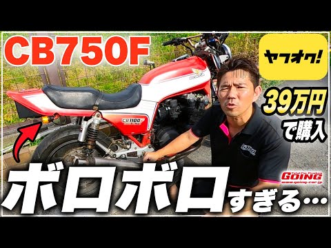 CB750F】ヤフオクで激安のバイクを買ってきたら「嘘まみれの車両」だっ