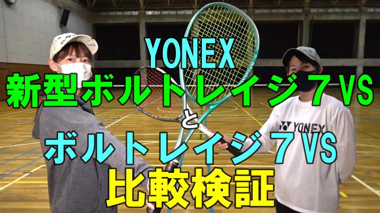 ソフトテニス】 YONEX 新型ボルトレイジ7VS と ボルトレイジ7VS 比較