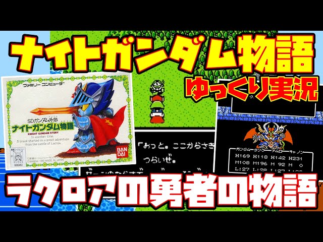ゆっくり実況】SDガンダム外伝 ナイトガンダム物語【ラクロアの勇者の