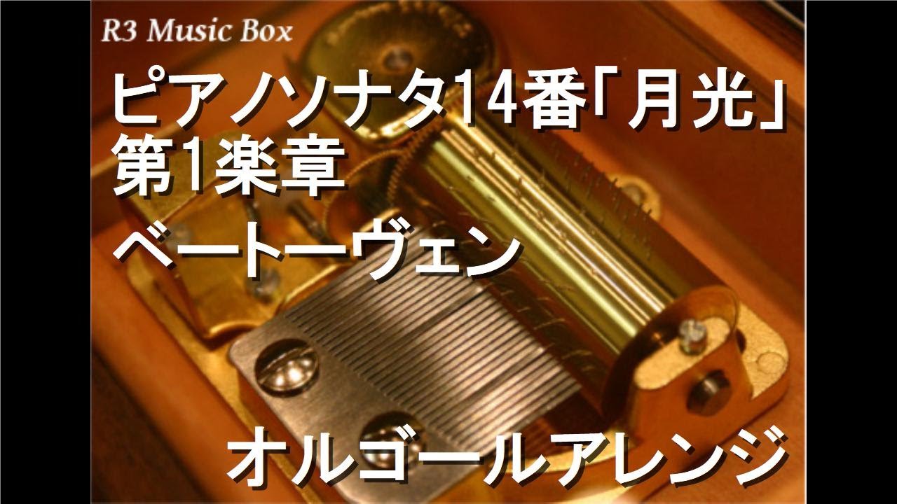 ピアノソナタ14番「月光」第1楽章/ベートーヴェン【オルゴール】 - YouTube