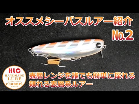 オススメシーバスルアー紹介表層最強ルアー【モルモ80】を紹介します