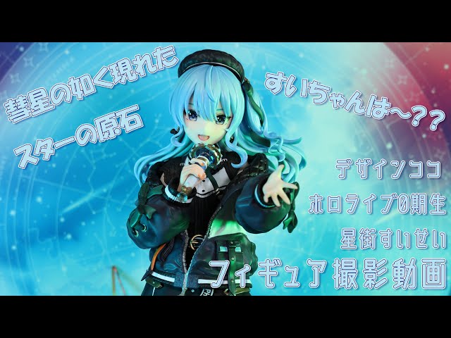 TREK乗り (開封済美品)星街すいせいフィギュア デザインココ デザイン
