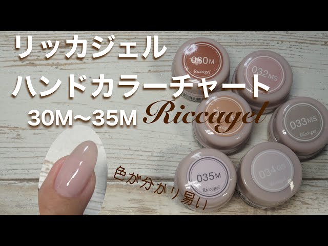 リッカジェル】ハンドカラーチャート 030M〜035M - YouTube