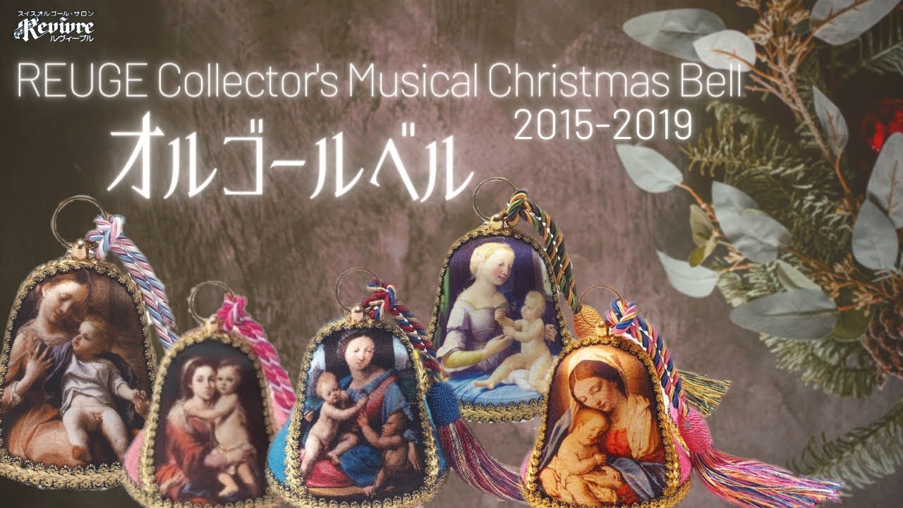 コレクターズ オルゴール ベル メドレー2015-2019】スイス・リュージュ