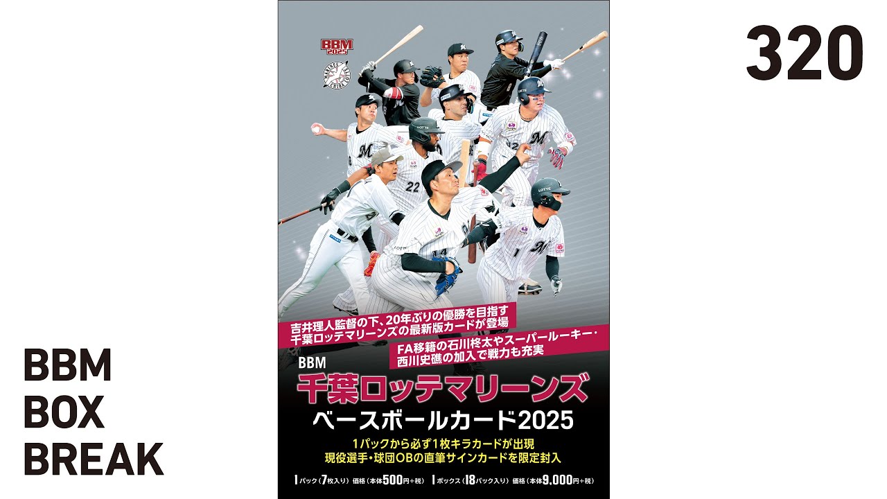 公式！BBMカード BOX BREAK【320】BBM千葉ロッテマリーンズベース