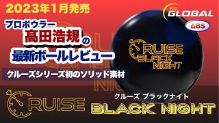 最新作】クルーズブラックナイトをレビュー‼︎期待を裏切らない良さ