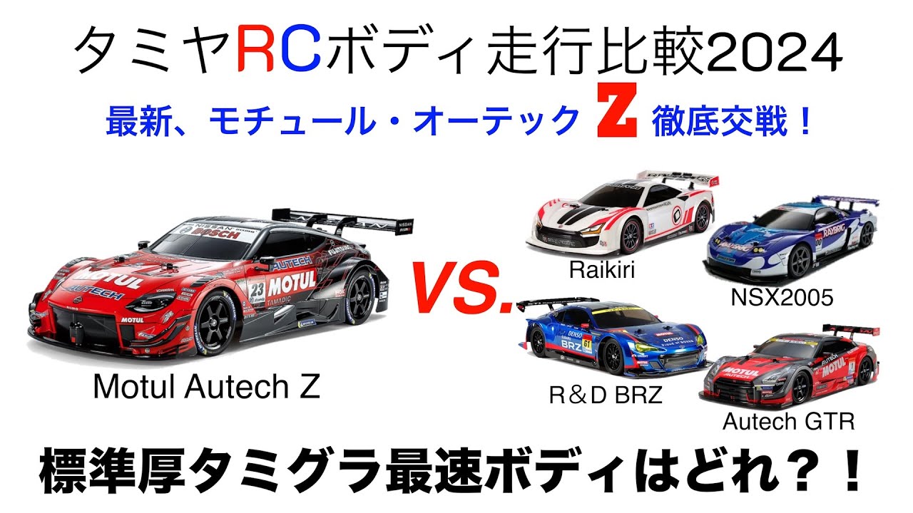 田宮ツーリングカーボディ最速決定戦2024。最新Zボディを速さで厳しく