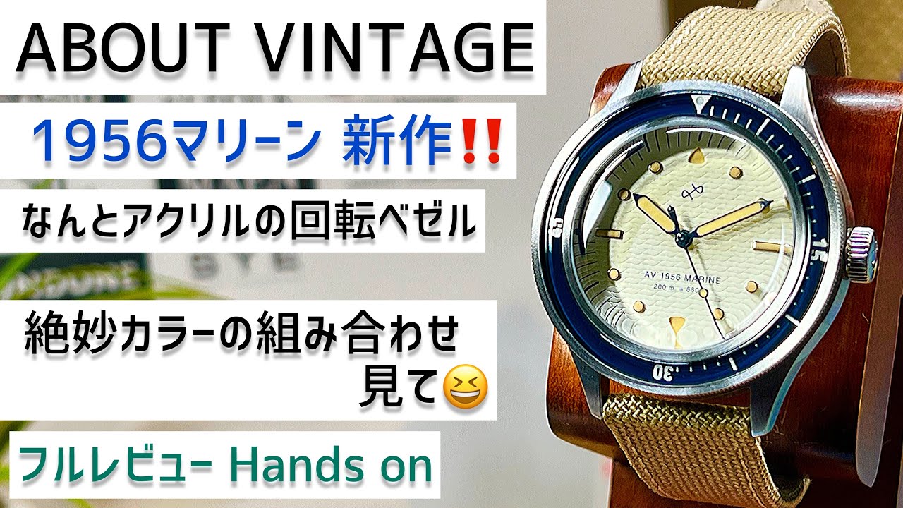 ✓アバウトビンテージ新作‼️え？アクリルの回転ベゼル？1956マリーン