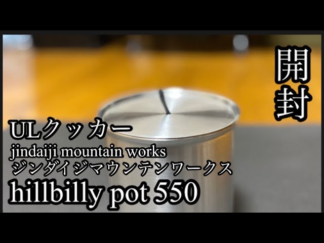 ULクッカー ジンダイジマウンテンワークス hillbilly pot 550 開封