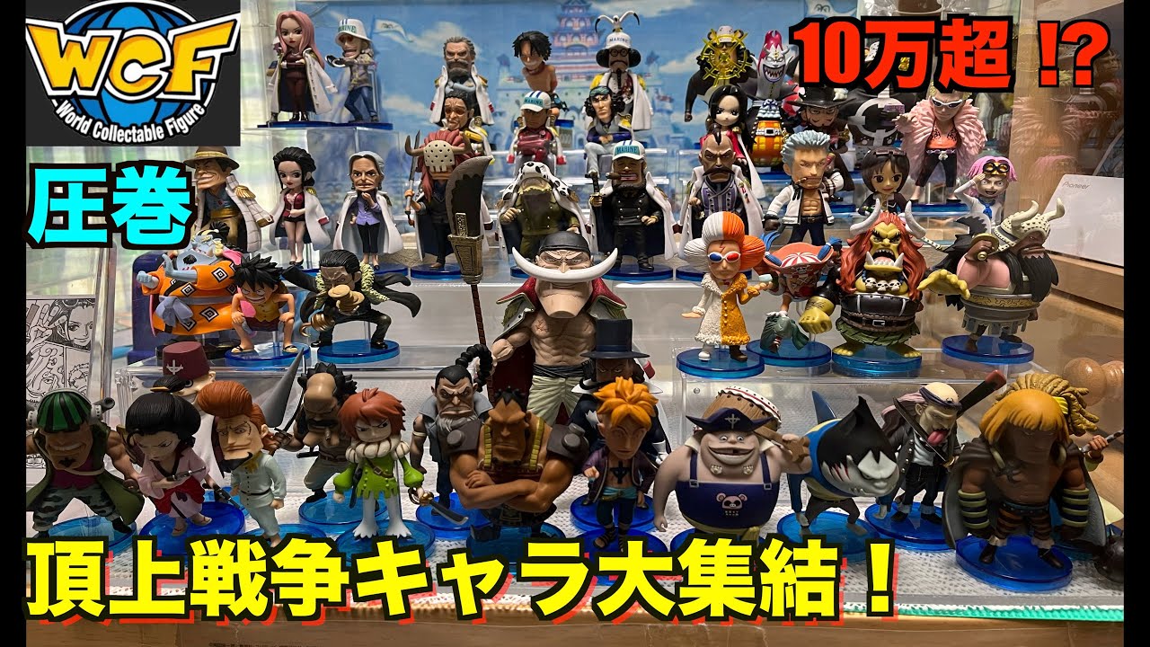 完全再現！？】圧倒的キャラ数！マリンフォード編ワーコレを大公開