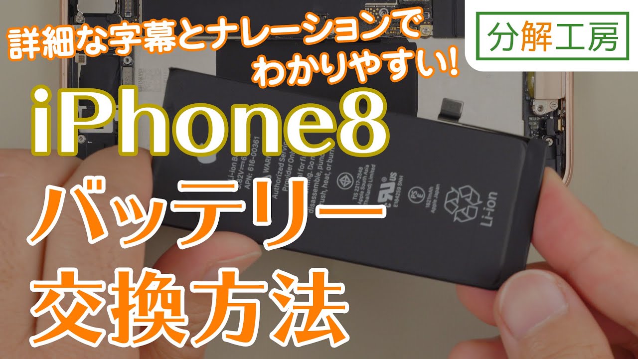 iPhone8 バッテリー 交換取付方法[19年12月新バージョン]【分解工房