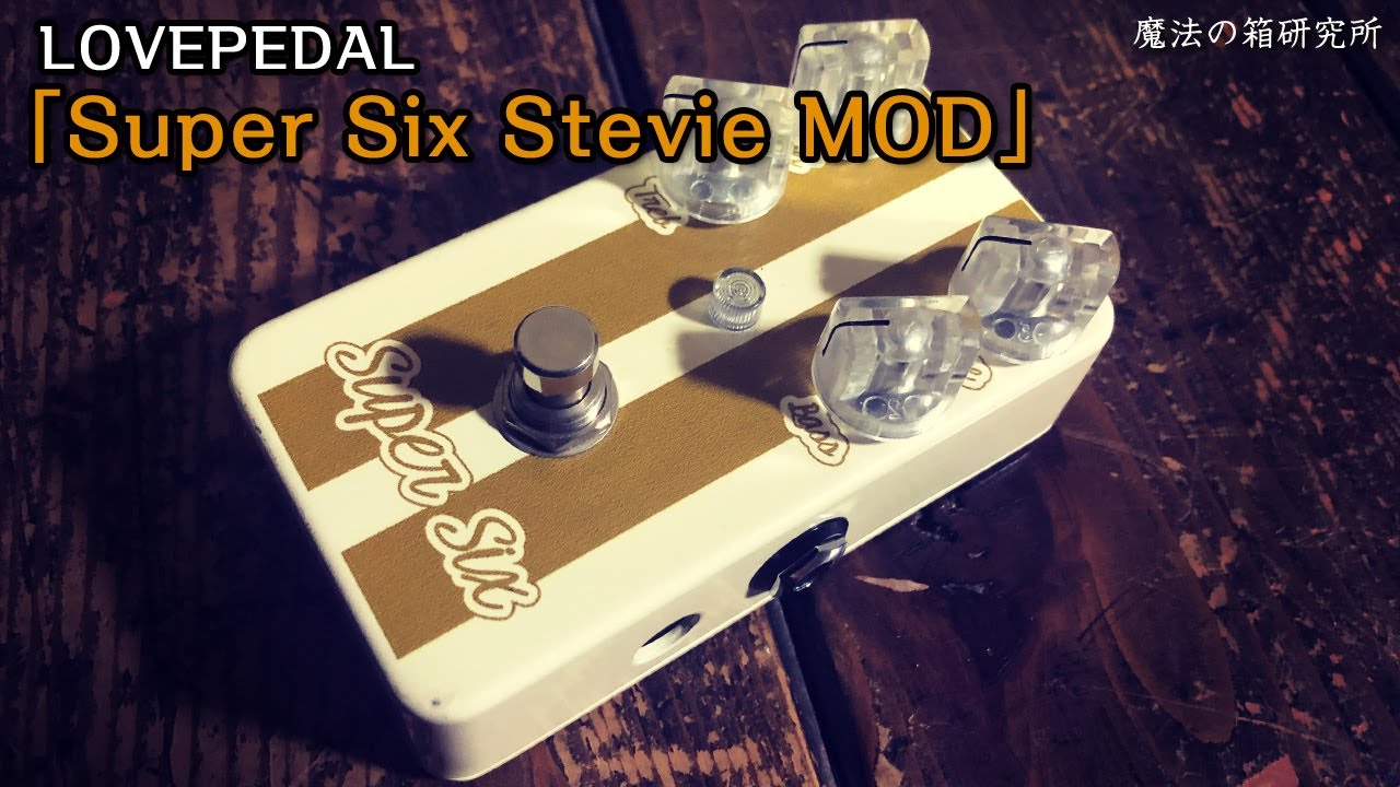 Lovepedal Super Six Stevie Mod | DEMO 【魔法の箱研究所】 - YouTube