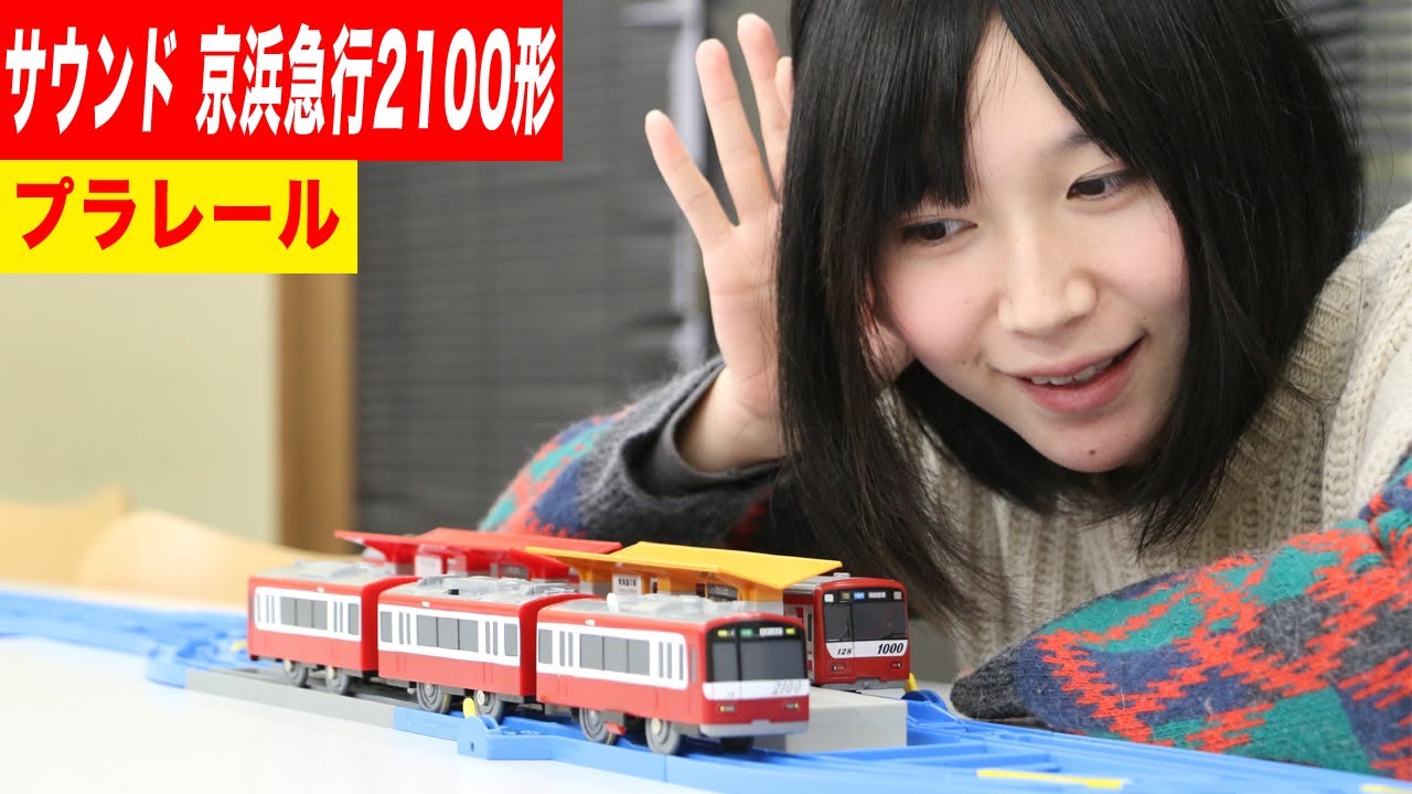 プラレール サウンド京浜急行2100形 - YouTube