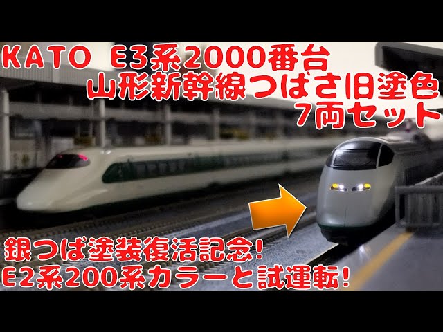 KATO E3系2000番台山形新幹線「つばさ」旧塗色7両セットを購入したので