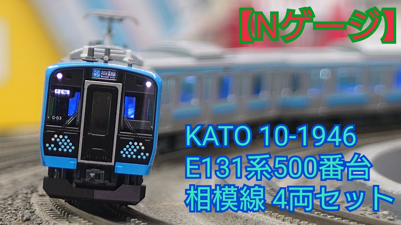 Nゲージ】KATO 10-1946 E131系500番台 相模線 4両セット 開封してみた