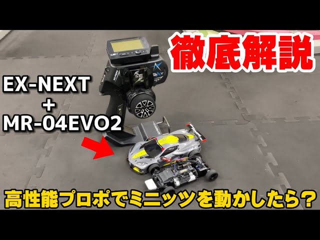 ミニッツ】MR-04EVO2専用受信機による最速スピードと新機能が凄すぎる