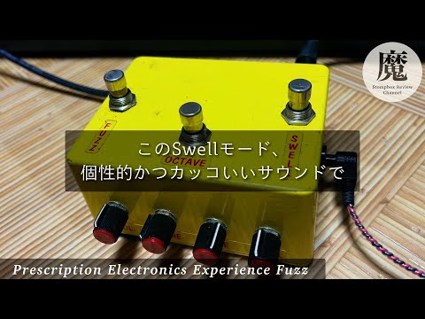 Swellモードが唯一無二！Prescription Electronics Experience Fuzzの