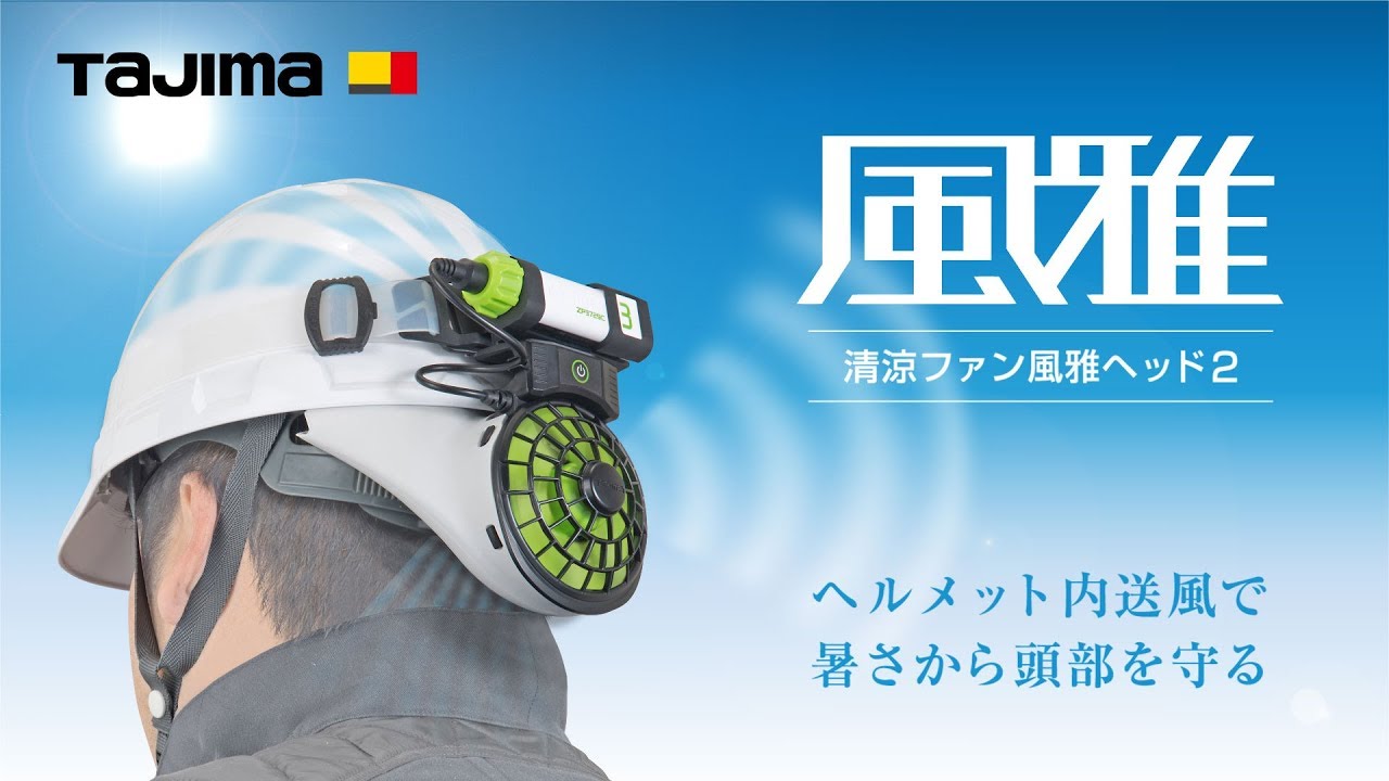 Tajima Helmet Fan たじまへるめとのせんふき Tajima Helmet Fan