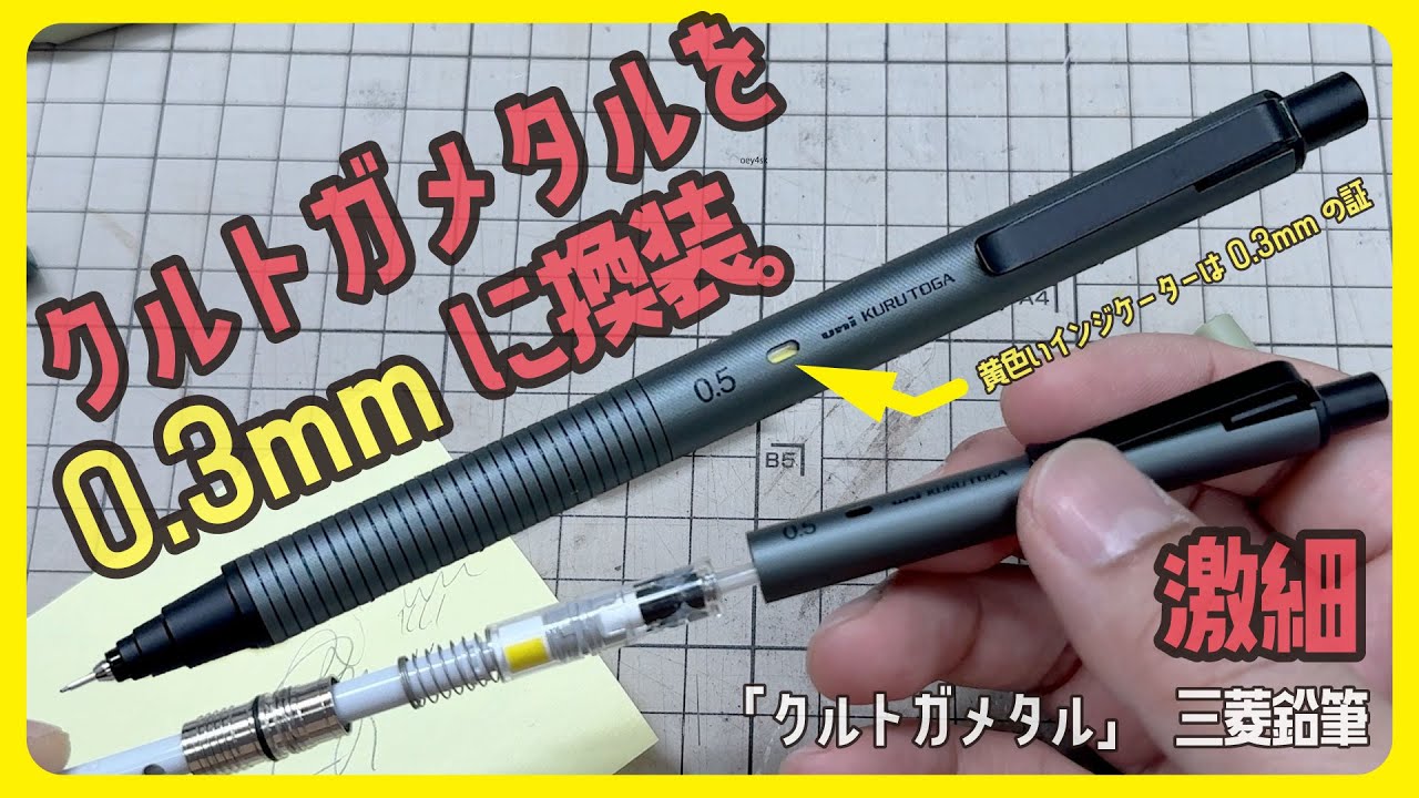クルトガメタルを0.3mmに換装！＜チャレンジは自己責任で＞「KURUTOGA