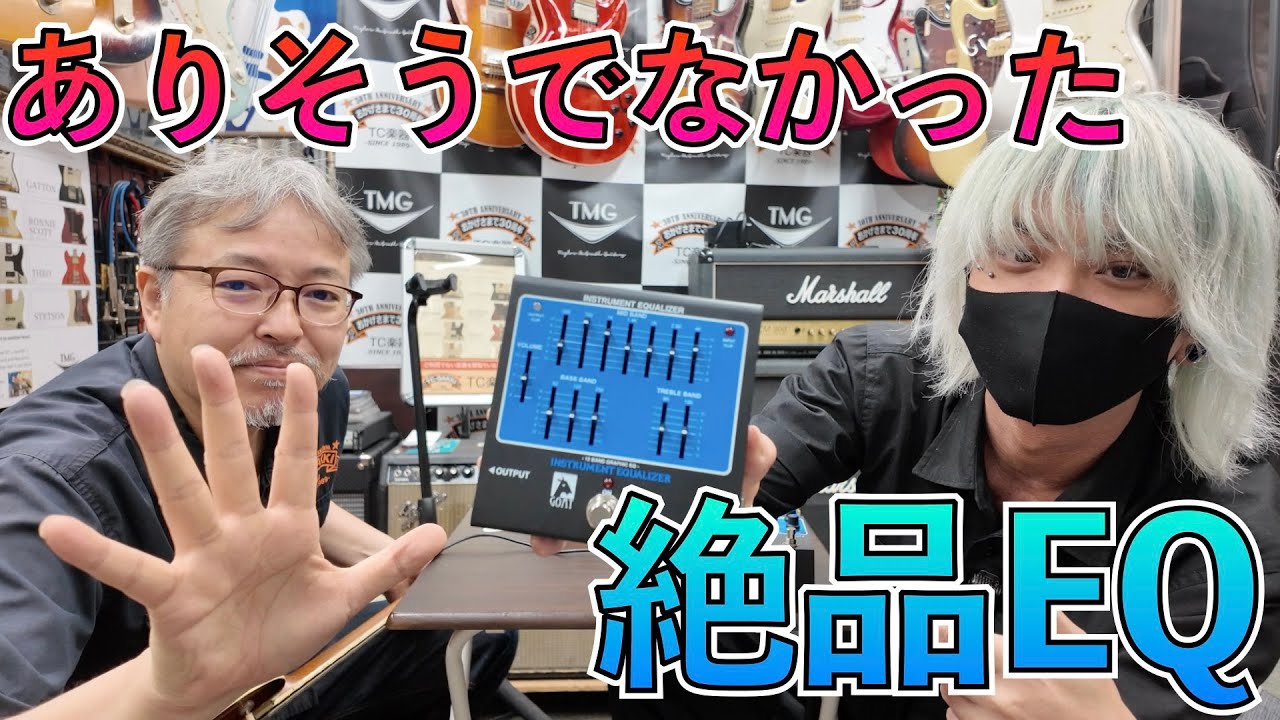 幻のROCKMAN再現イコライザーが待望の完成！セッティング解説も