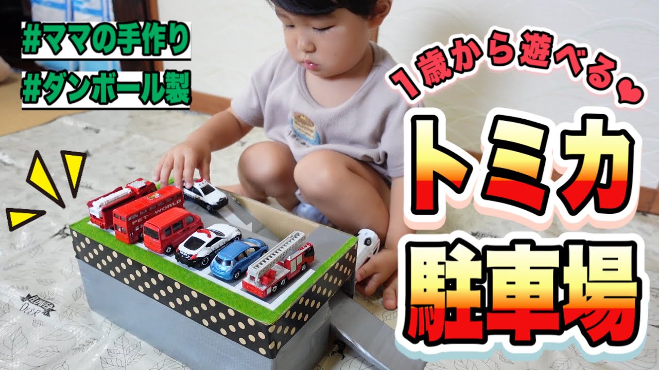 Handmade] A Tomica parking lot with a ramp that my 18-month-old