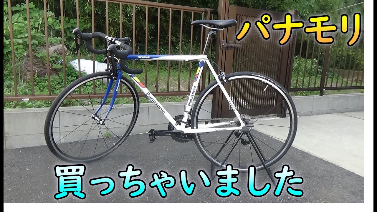 パナソニックのクロモリロードバイク、パナモリ買っちゃいました