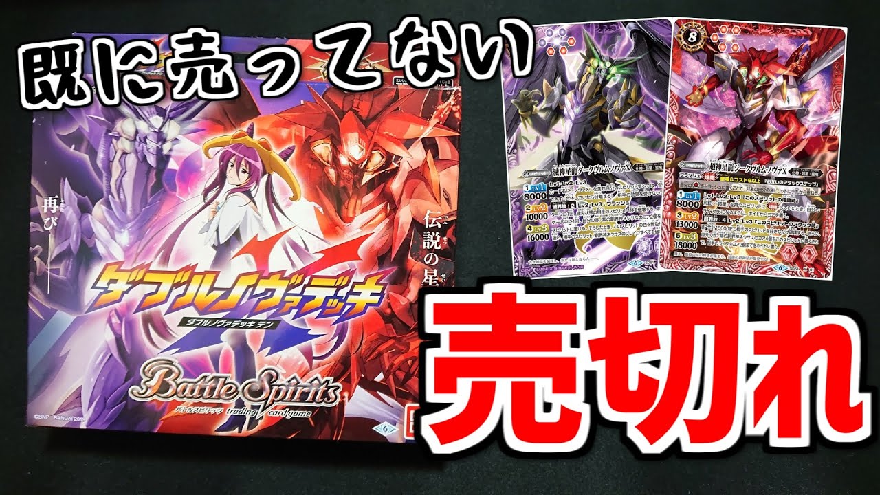 バトスピ】ついに発売！ダブルノヴァデッキXを開封！ - YouTube