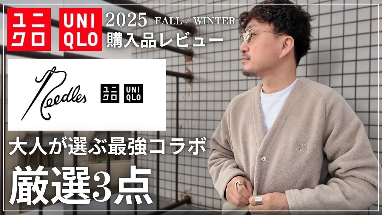UNIQLO and Needles] UNIQLO x Needles! The ultimate collaboration