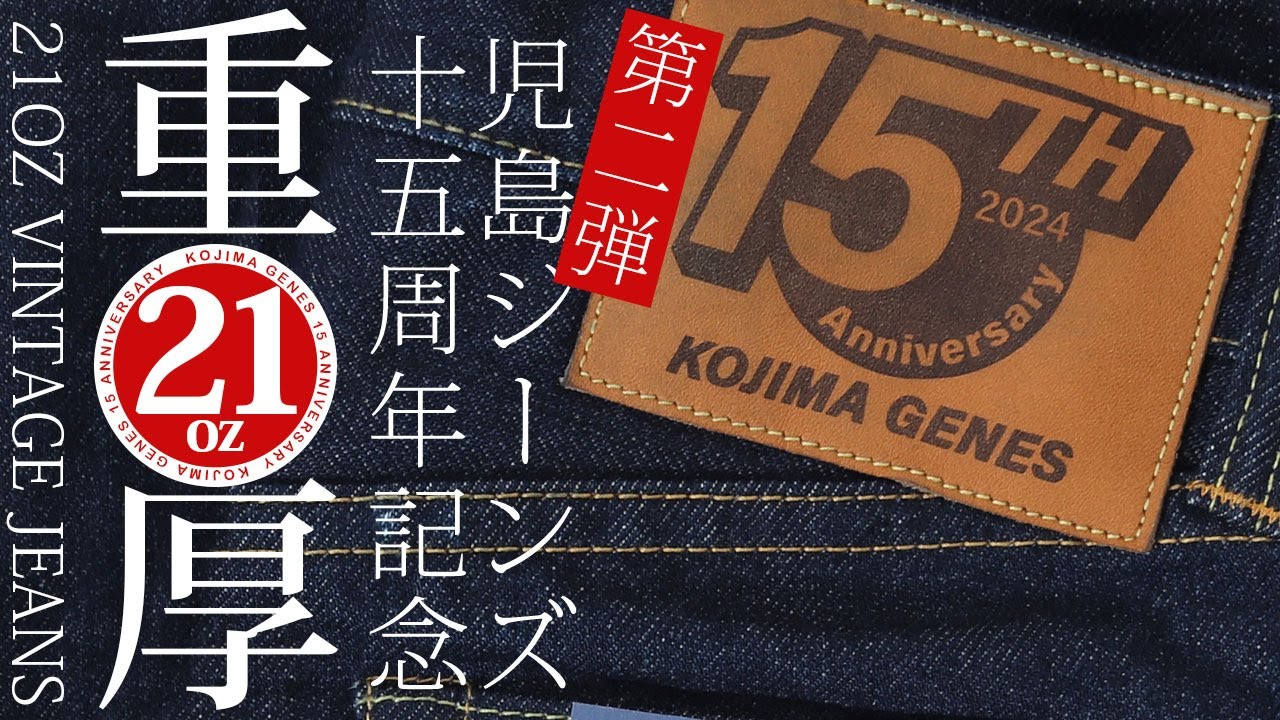 児島ジーンズ15周年第二弾！堅牢な21ozセルビッチデニムを使用した