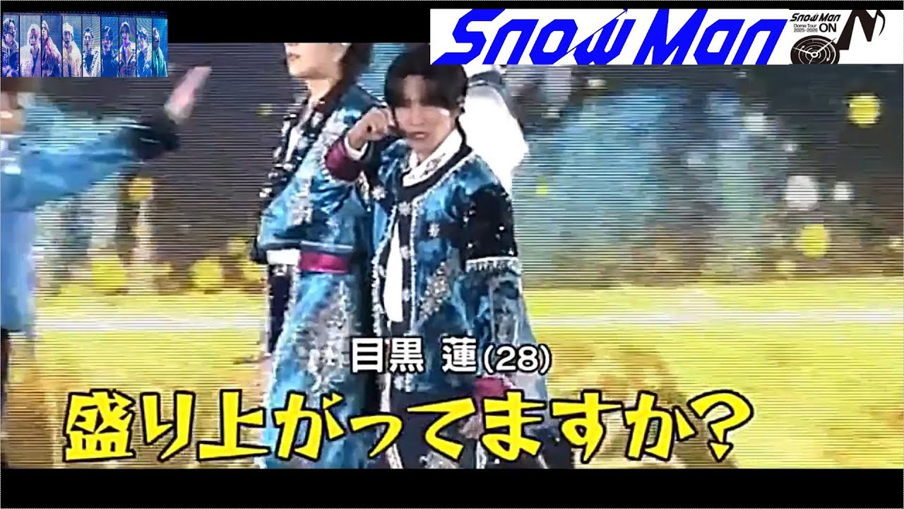 目黒蓮 SnowMan 東京ドーム「 SnowMan DomeTour 2025-2026 ON